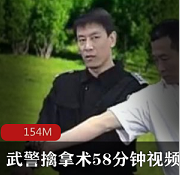 （武警擒拿术）视频教学