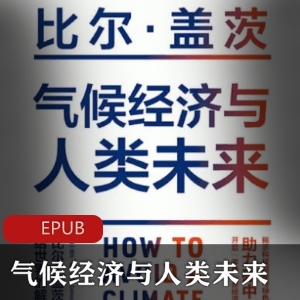 电子书《气候经济与人类未来》[比尔·盖茨]珍藏推荐