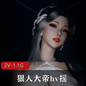 3D动画-VAM-狠人大帝hv摇 [2V-1.1G]